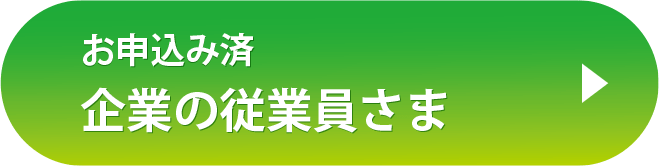 お申込み済 企業の従業員さま