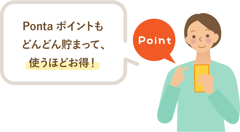 Pontaポイントもどんどん貯まって、使うほどお得！