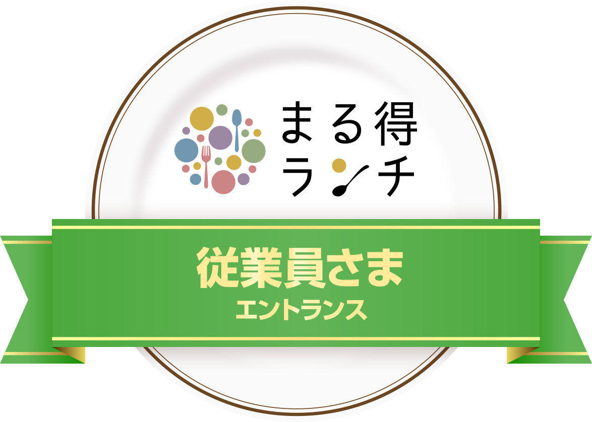 まる得ランチ 従業員さま