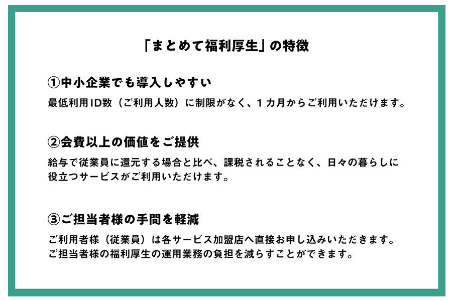 「まとめて福利厚生」の特徴