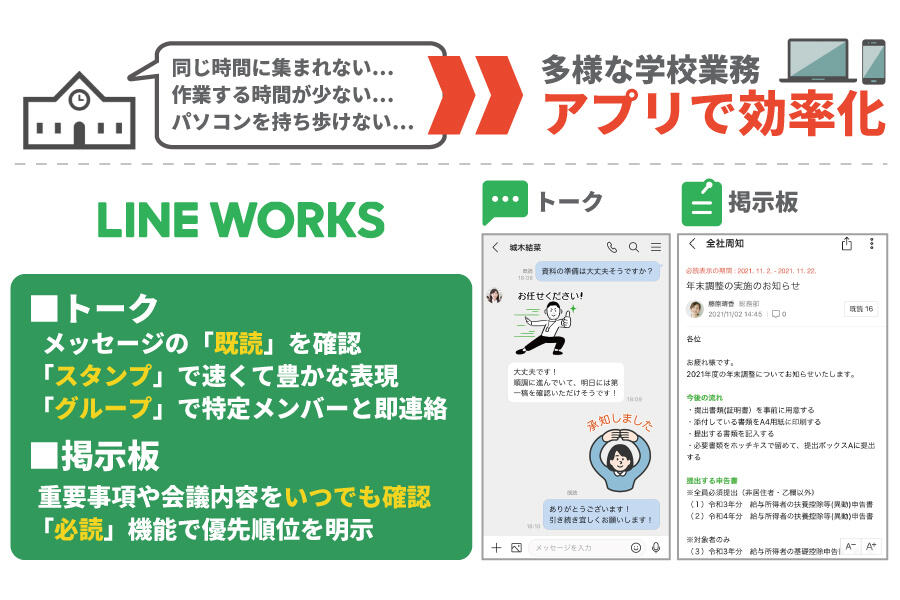 多彩な学校業務をアプリで効率化 LINE WORKS