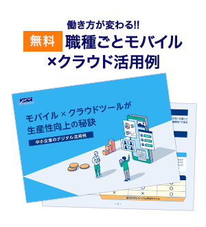 働き方が変わる!!【無料】職種ごとモバイル×クラウド活用例