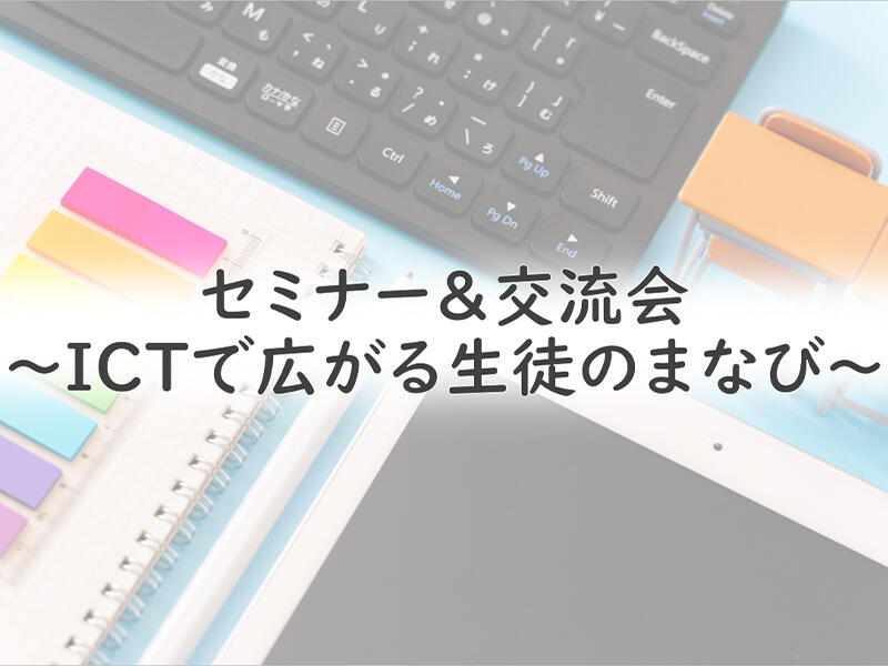 【南九州開催】セミナー＆交流会　～ICTで広がる生徒のまなび～｜開催レポート（創成館高等学校編）