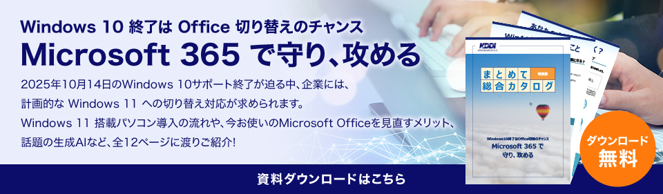 Windows 10 終了は Office 切り替えのチャンス Microsoft 365 で守り、攻める 2025年10月14日のWindows 10 サポート終了に向けて、アップデートや Windows 11 搭載パソコンへの切り替えをご検討中の方へ。Windows 11 搭載パソコンの3つのメリットや、導入までの流れ、パソコンと合わせてOffice ソフトの見直しをすることのメリットやパソコンの選び方について、盛沢山でご紹介します。 資料ダウンロードはこちら