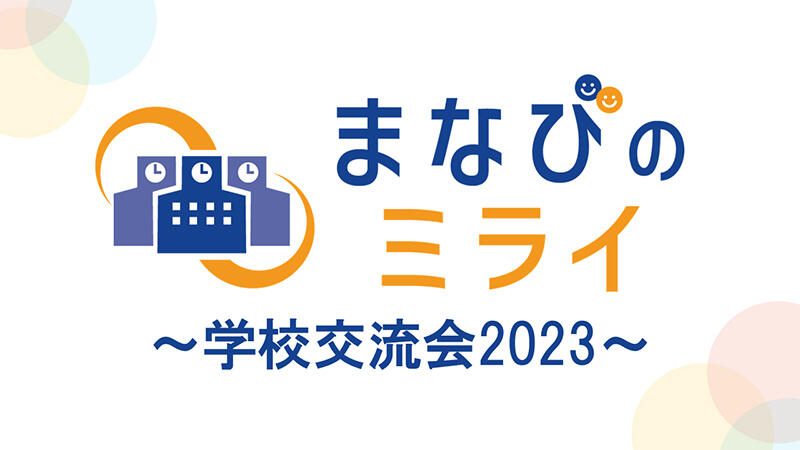 【前編】「まなびのミライ～学校交流会2023～」イベント開催レポート～教育現場の学びの未来につながるICTの在り方～