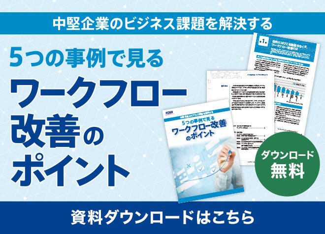 5つの事例で見るワークフロー改善のポイント 資料をダウンロードする 無料