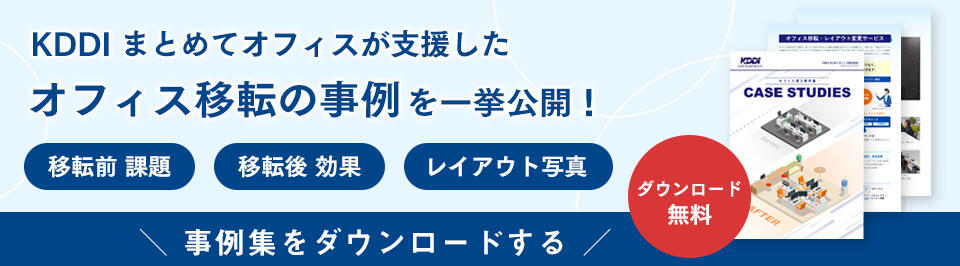 KDDI まとめてオフィスが支援したオフィス移転の事例 を一挙公開!事例集をダウンロードする