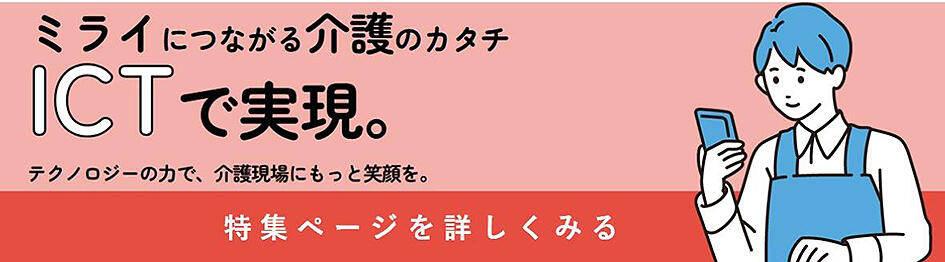 ミライにつながる介護のカタチICTで実現