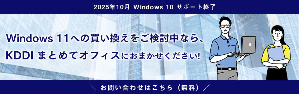 Windows 11への買い替えをご検討中なら、KDDI まとめてオフィスにおまかせください
