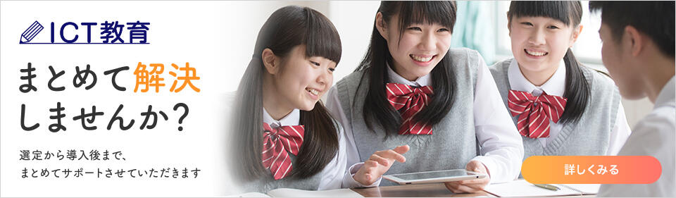 ICT教育 まとめて解決しませんか？詳しくみる