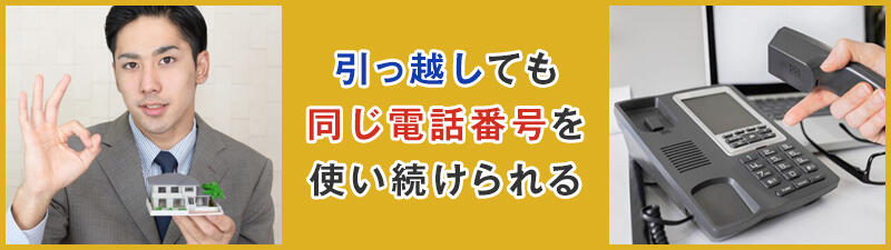 場所が変わっても電話番号は変わらない