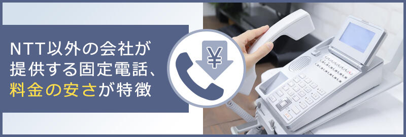 NTT以外の会社が提供する固定電話、料金の安さが特徴