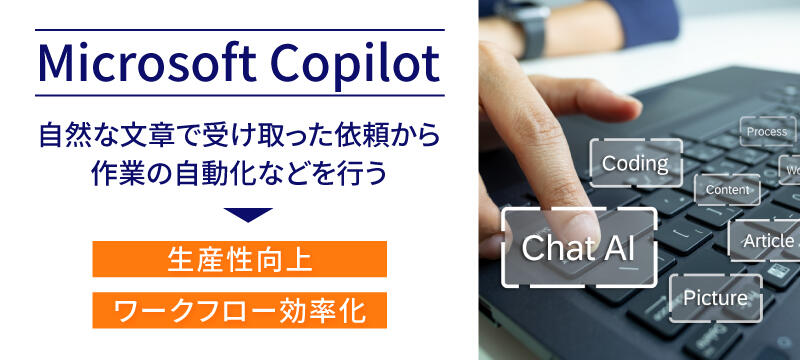 Microsoft Copilot：自然な文章で受け取った依頼から、作業の自動化などを行う→生産性向上・ワークフロー効率化
