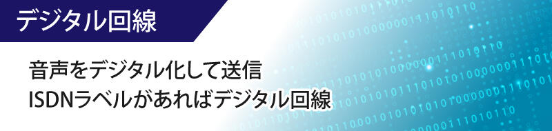 デジタル回線　音声をデジタル化して送信 ISDNラベルがあればデジタル回線