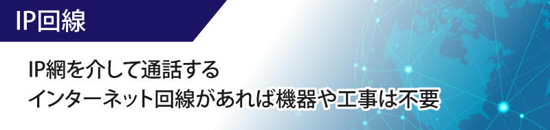 IP回線　IP網を介して通話する インターネット回線があれば機器や工事は不要