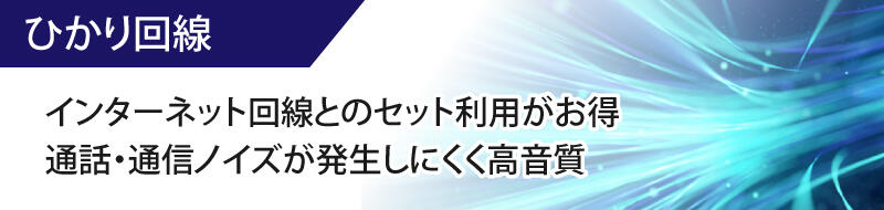 光回線　インターネット回線とのセット利用がお得 通話・通信ノイズが発生しにくく高音質