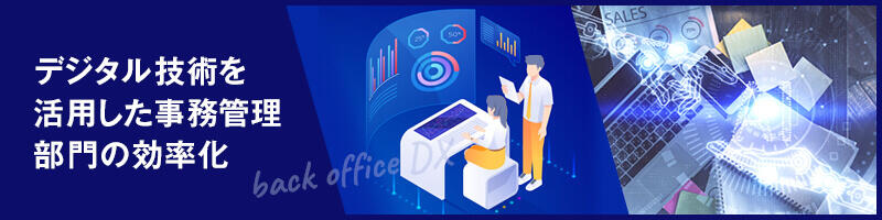 コストダウン/ヒューマンエラーの削減/属人化・不透明化の解消/働き方の多様化