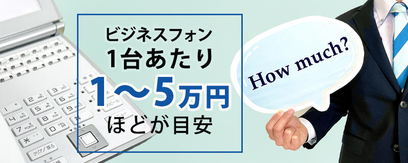 ビジネスフォンの価格相場は?製品ごとの違いや安く導入する方法