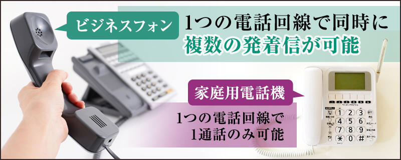 家庭用電話機との違い