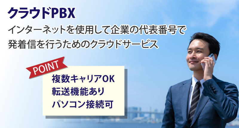 クラウドPBX インターネットを使用して企業の代表番号で発着信を行うためのクラウドサービス