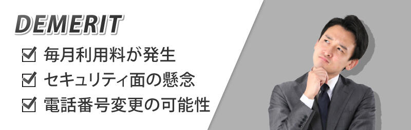 デメリット 毎月利用料が発生 セキュリティ面の懸念 電話番号が変更の可能性