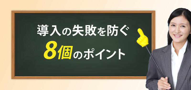 導入の失敗を防ぐ8個のポイント