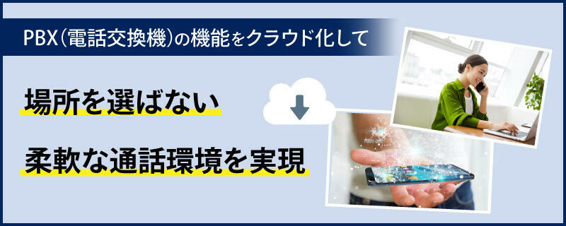 クラウドPBXとは?