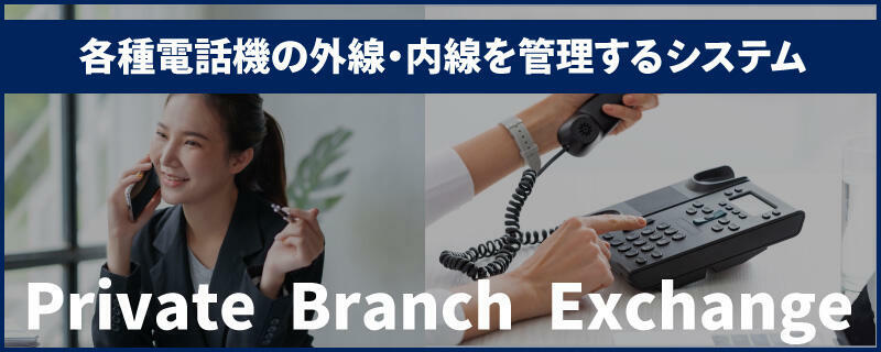 クラウドPBXとは?利用のメリットとデメリット・料金相場や選び方