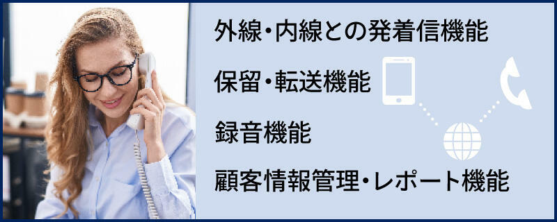 PBXの主な4つの機能?