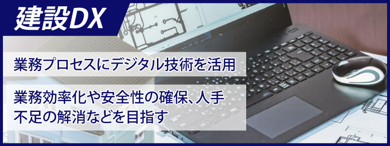 建設業界のDX(建設DX)とは