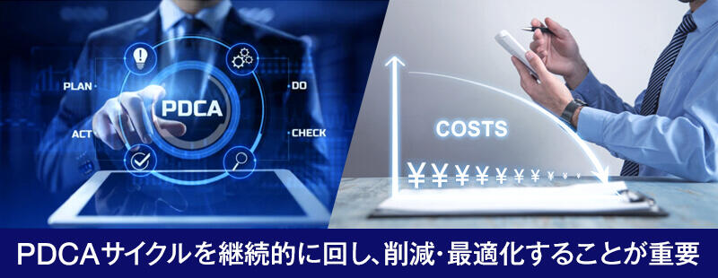 PDCAサイクルを継続的に回し、削減・最適化することが重要