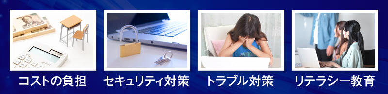 教育DXを進める際の課題