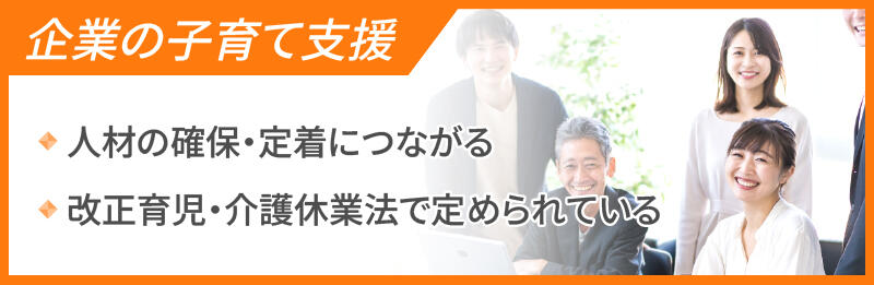 企業の子育て支援：人材の確保・定着につながる、改正育児・介護休業法で定められている