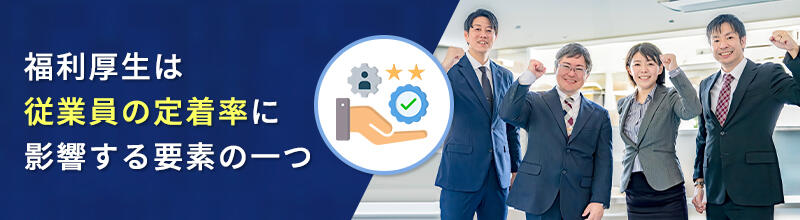 福利厚生は従業員の定着率に影響する要素の一つ