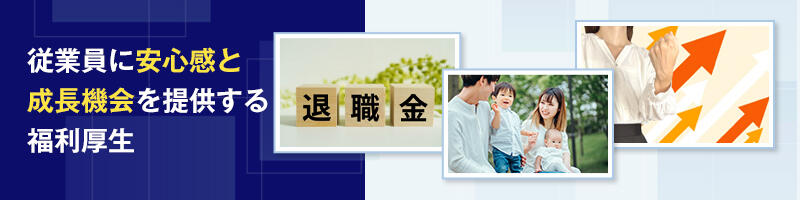 従業員に安心感と成長機会を提供する福利厚生