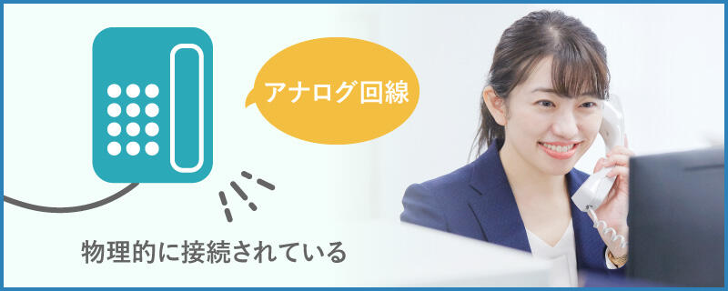 固定電話とは?