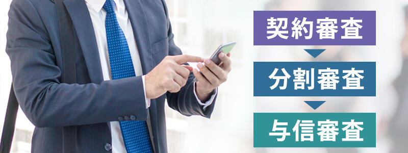 契約審査、分割審査、与信審査