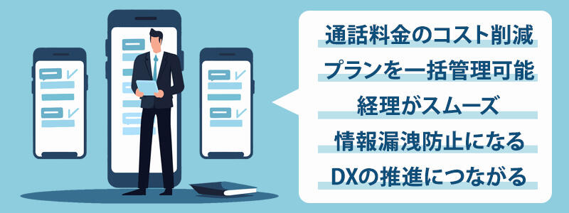 通話料金のコスト削減、プランを一括管理可能、経理がスムーズ、情報漏洩防止になる、DXの推進につながる