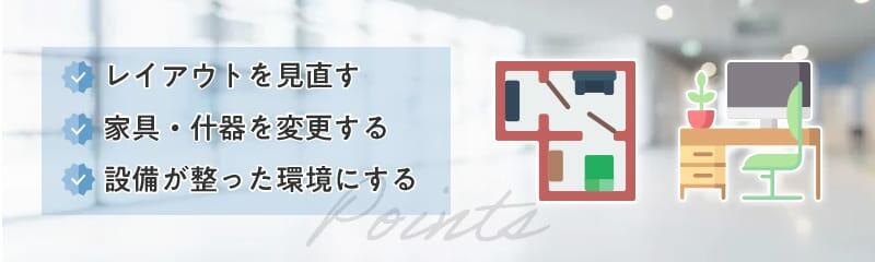 オフィス環境を整えて業務効率化!改善ポイントや注意点・メリット