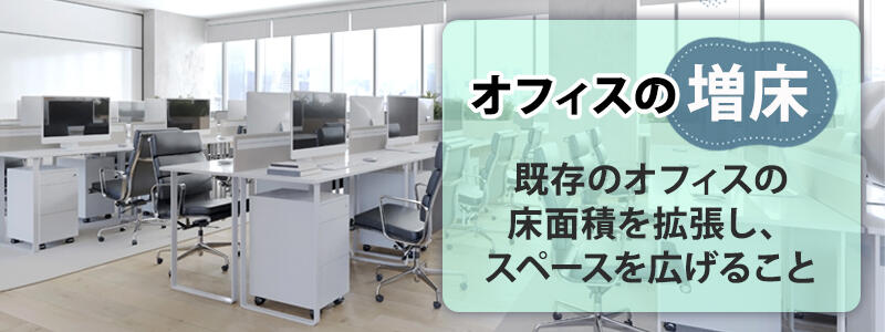 オフィスの増床:既存のオフィスの床面積を拡張し、スペースを広げること
