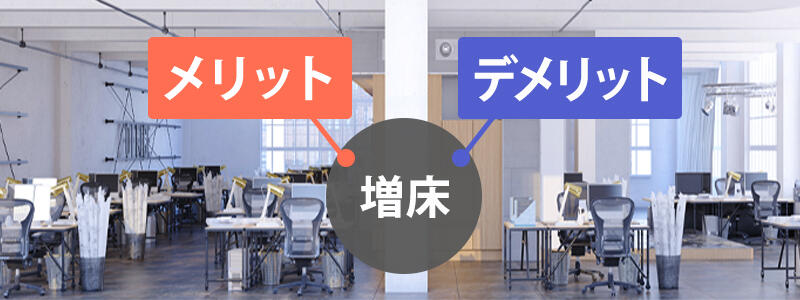 オフィス増床のメリットとデメリットを解説
