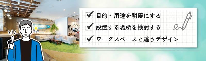 オフィスに取り入れたいリフレッシュスペース｜導入のメリットも解説