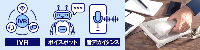 IVR/ボイスボット/音声ガイダンス