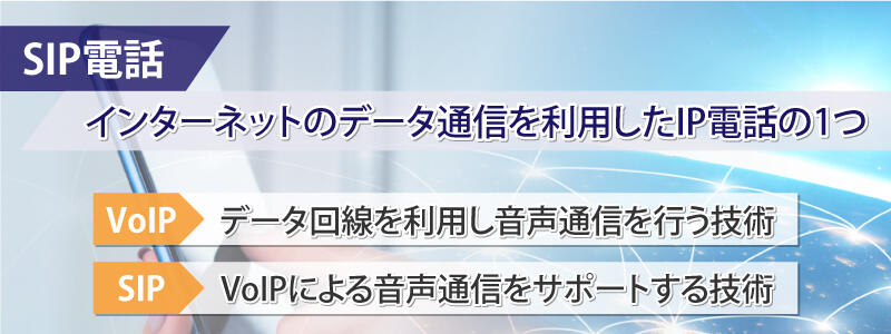 SIP電話（SIPフォン）とは?仕組みや種類・メリットとデメリット