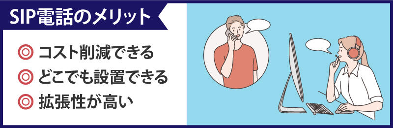 SIP電話（SIPフォン）とは?仕組みや種類・メリットとデメリット