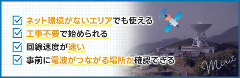 Starlink（スターリンク）の仕組みとは?メリット・デメリットや利用方法も解説