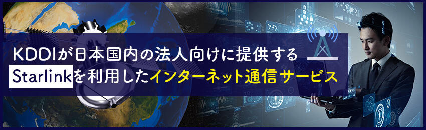 Starlink（スターリンク）の仕組みとは?メリット・デメリットや利用方法も解説