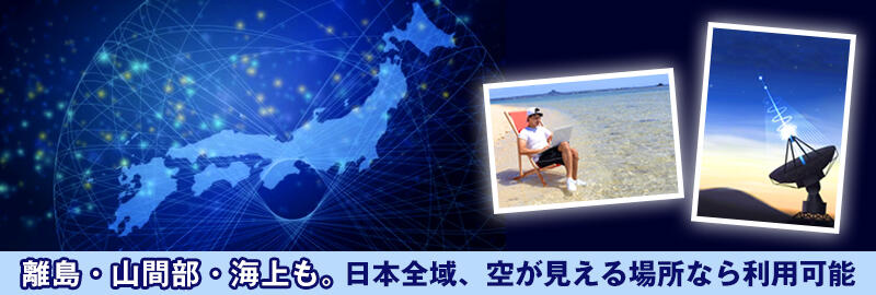 離島・山間部・海上も。日本全域、空が見える場所なら利用可能