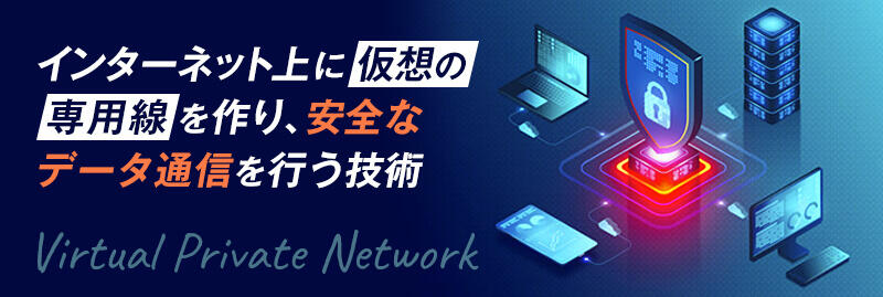 VPN(バーチャルプライベートネットワーク)とは?