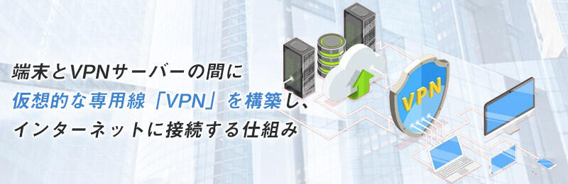 VPN接続は安全?